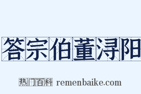 答宗伯董浔阳是什么意思的图片